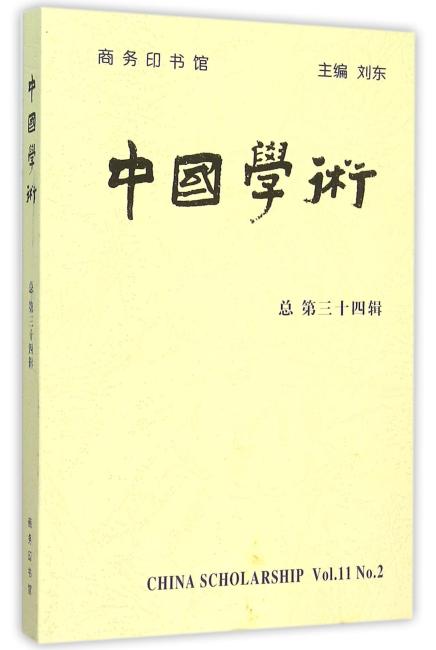 中国学术（第34辑）