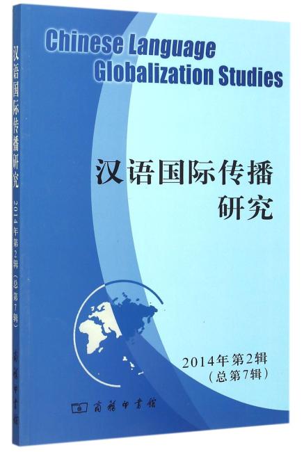 汉语国际传播研究（2014年第2辑 总第7辑）