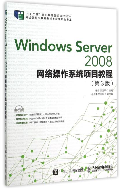 Windows Server 2008网络操作系统项目教程（第3版）