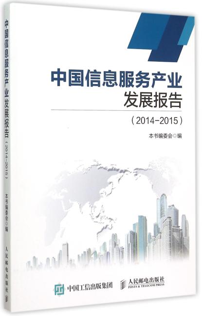 中国信息服务产业发展报告（2014—2015）
