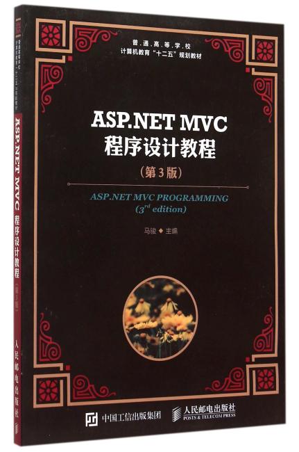 ASP.NET MVC程序设计教程（第3版）