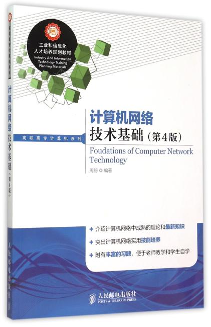 计算机网络技术基础（第4版）