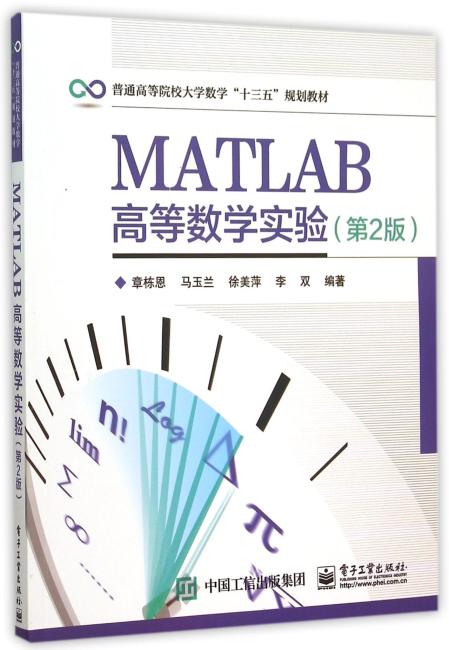 MATLAB高等数学实验（第2版）