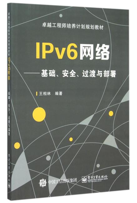 IPv6网络——基础、安全、过渡与部署