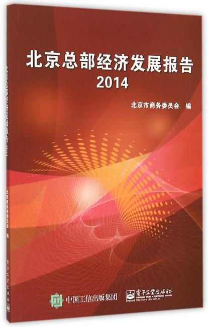 北京总部经济发展报告2014