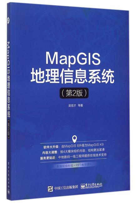 MapGIS地理信息系统（第2版）
