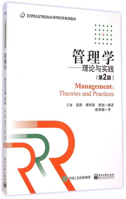 管理学——理论与实践（第2版）