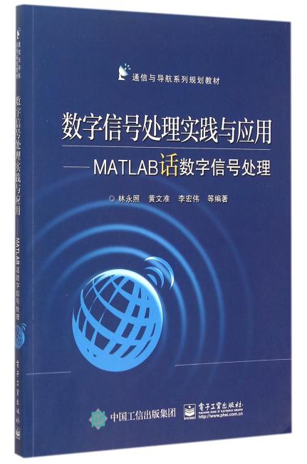 数字信号处理实践与应用—MATLAB话数字信号处理