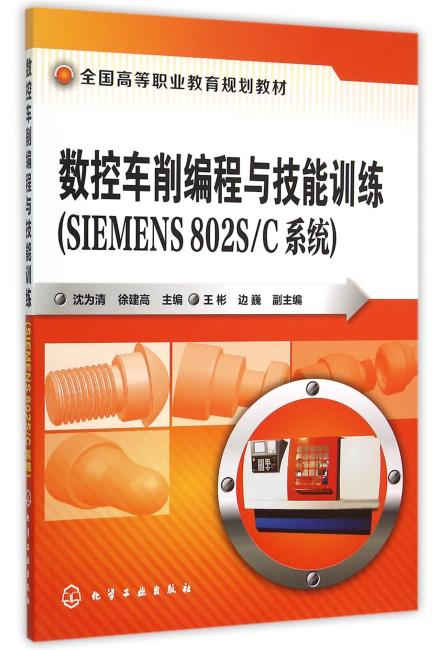 数控车削编程与技能训练（SIEMENS 802S/C系统）（沈为清）