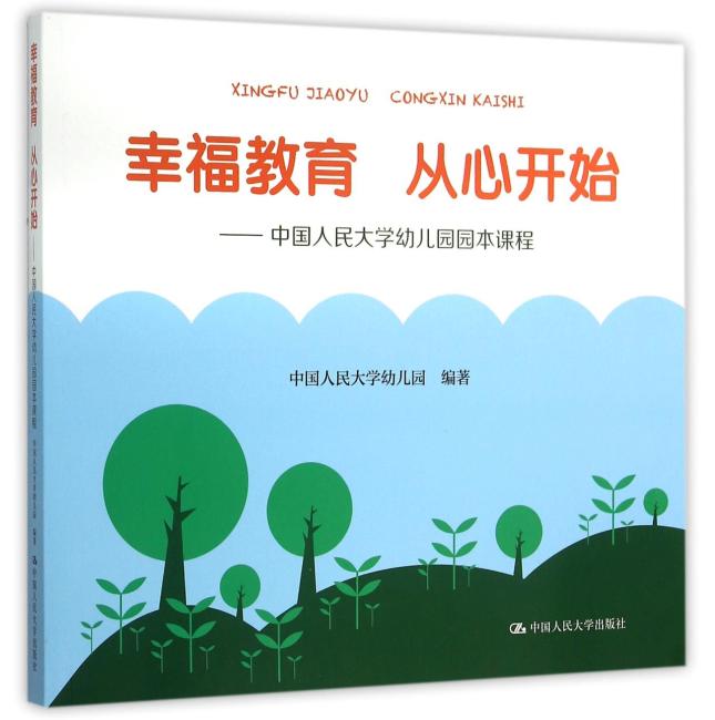 幸福教育 从心开始——中国人民大学幼儿园园本课程