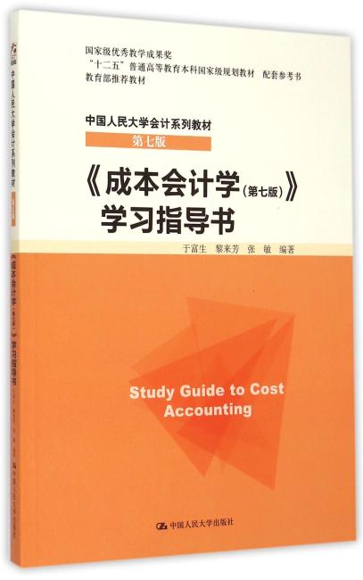 《成本会计学（第七版）》学习指导书（中国人民大学会计系列教材·第七版；“十二五”普通高等教育本科国家级规划教材 配套参考