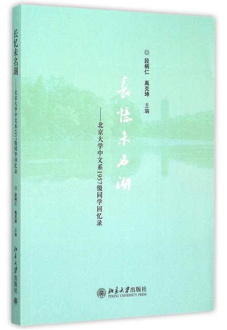长忆未名湖——北京大学中文系1957级同学回忆录