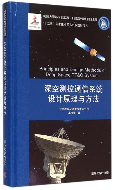 深空测控通信系统设计原理与方法 中国航天科技前沿出版工程·中国航天空间信息技术系列