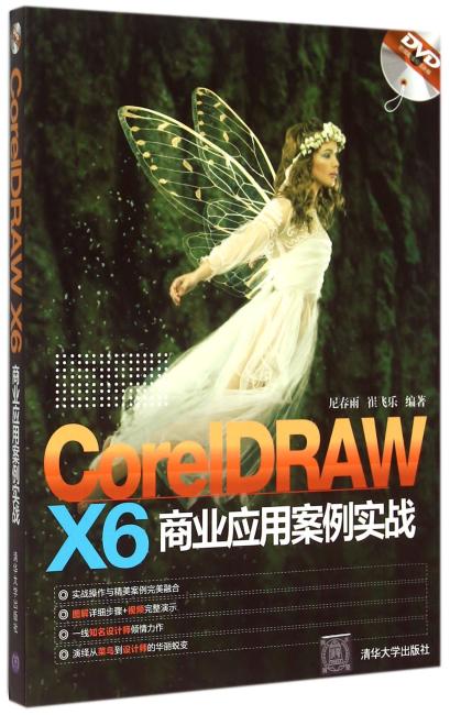 CorelDRAW X6 商业应用案例实战 配光盘