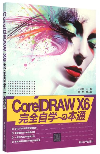 完全自学一本通 CorelDRAW X6