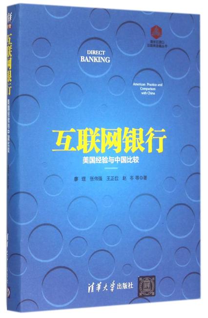 互联网银行——美国经验与中国比较 清华五道口互联网金融丛书