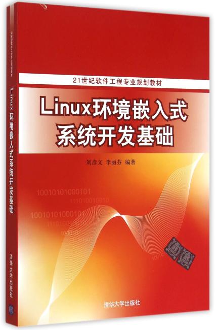 Linux环境嵌入式系统开发基础 21世纪软件工程专业规划教材