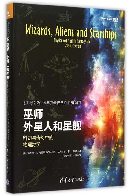 巫师、外星人和星舰：科幻与奇幻中的物理数学