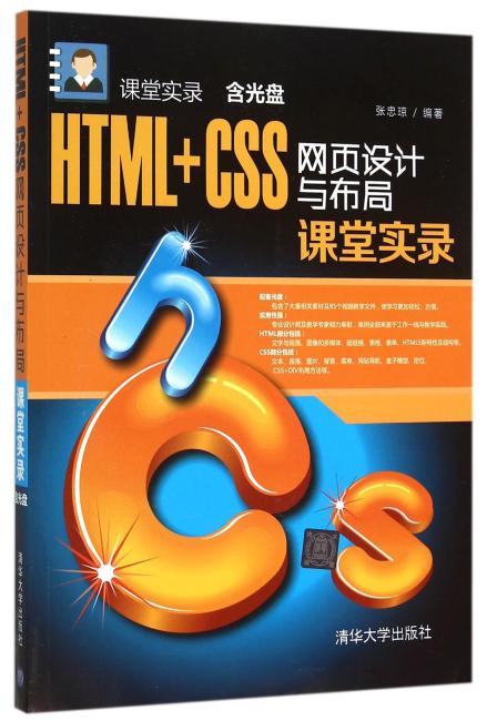 HTML+CSS网页设计与布局课堂实录