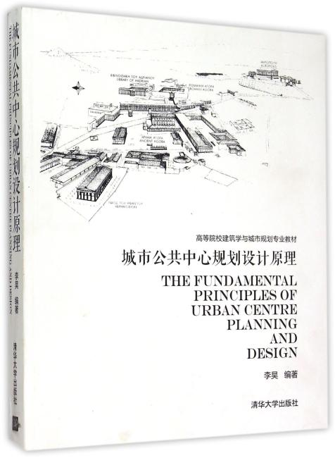 城市公共中心规划设计原理