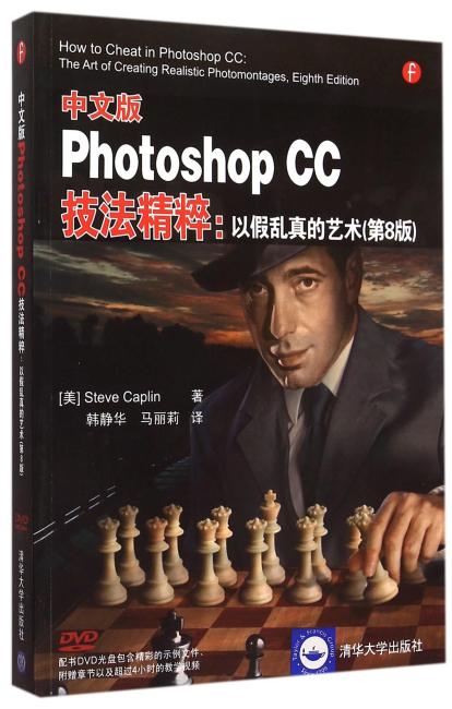 中文版Photoshop CC技法精粹：以假乱真的艺术（第8版）