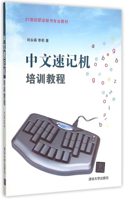 中文速记机培训教程 21世纪职业秘书专业教材