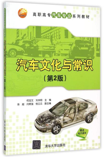 汽车文化与常识 第2版 高职高专汽车专业系列教材