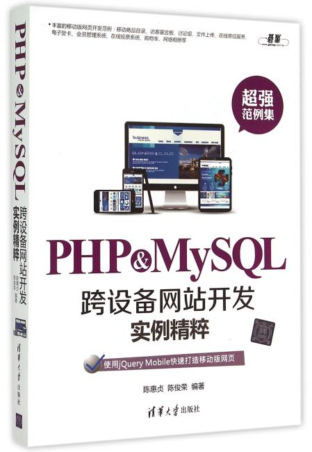 PHP&MySQL跨设备网站开发实例精粹