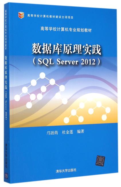 数据库原理实践（SQL Server 2012）