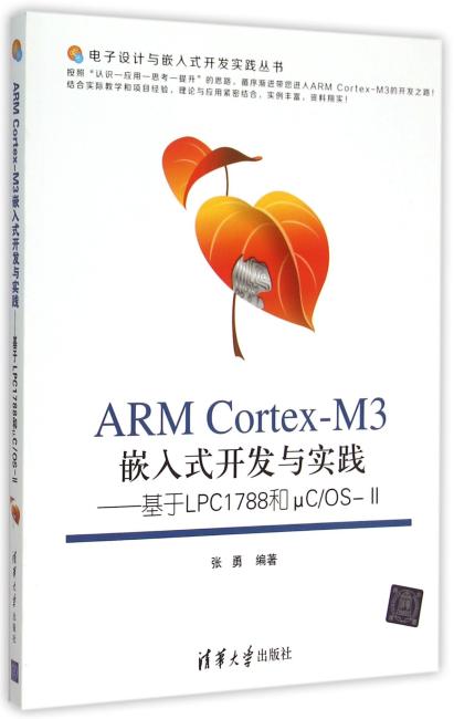 ARM Cortex-M3嵌入式开发与实践——基于LPC1788和μC/OS-II 电子设计与嵌入式开发实践丛书