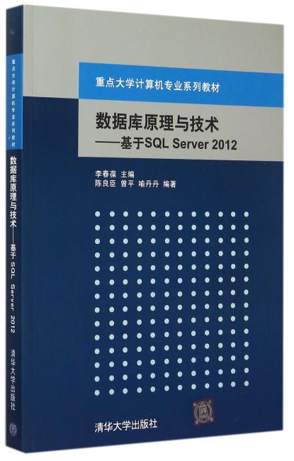 数据库原理与技术——基于SQL Server 2012