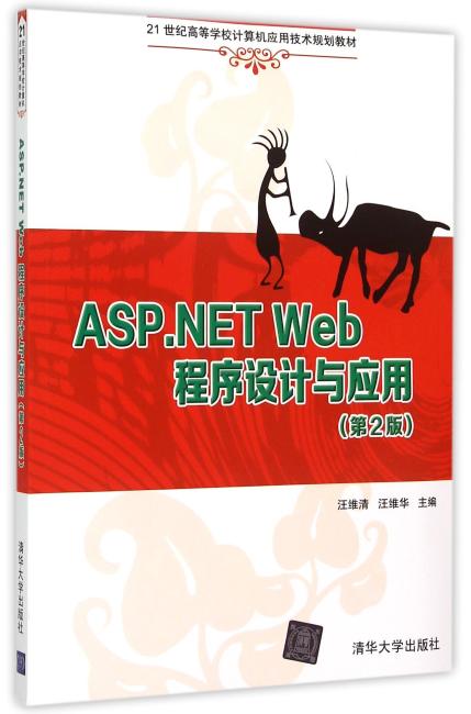ASP.NET Web程序设计与应用（第2版）