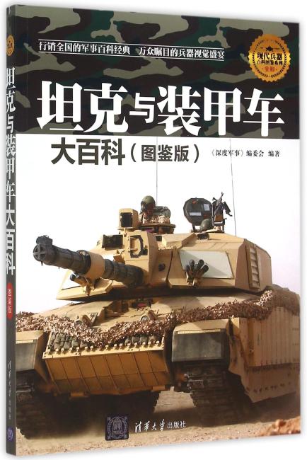 坦克与装甲车大百科 图鉴版  现代兵器百科图鉴系列