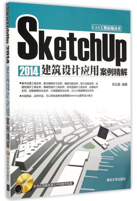 SketchUp 2014建筑设计应用案例精解