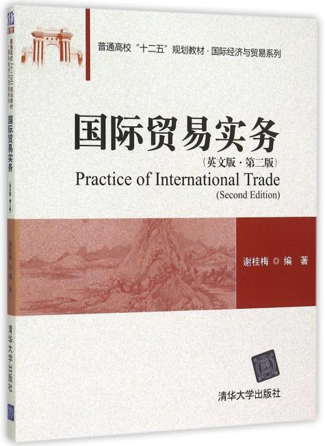 国际贸易实务 英文版·第二版  普通高校“十二五”规划教材·国际经济与贸易系列