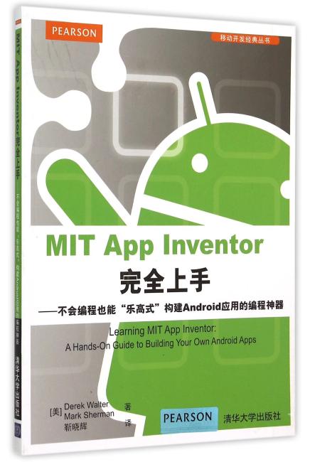 MIT App Inventor完全上手——不会编程也能“乐高式”构建Android应用的编程神器