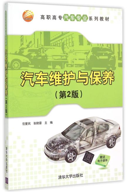 汽车维护与保养 第2版 高职高专汽车专业系列教材