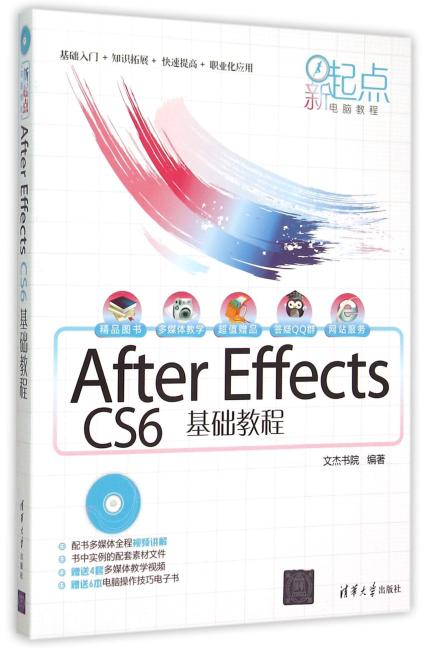 After Effects CS6基础教程 配光盘  新起点电脑教程