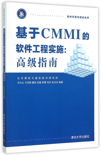 基于CMMI的软件工程实施 高级指南 软件开发与测试丛书