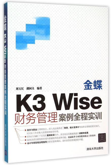 Wise财务管理案例全程实训 金蝶K3