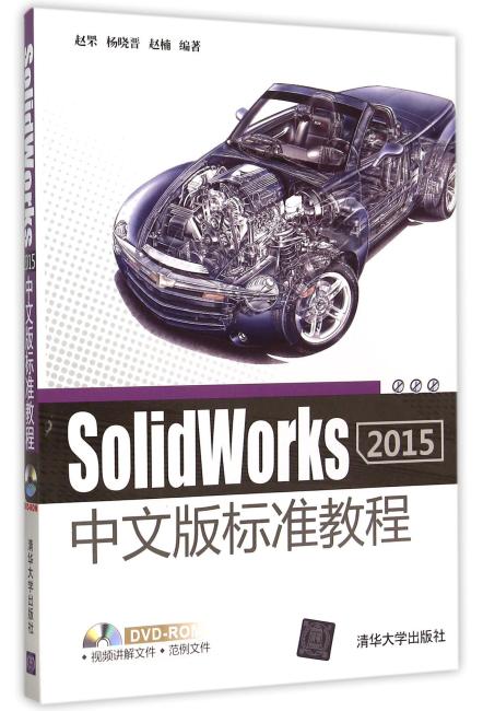 SolidWorks 2015中文版标准教程