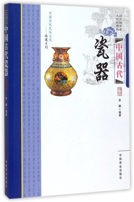 中国传统民俗文化--中国古代瓷器