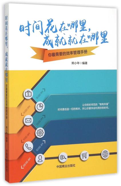 时间花在哪里，成就就在哪里：你最需要的效率管理手册