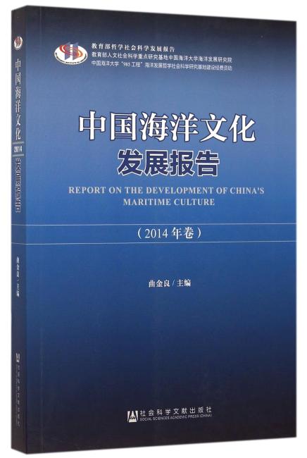 中国海洋文化发展报告（2014）