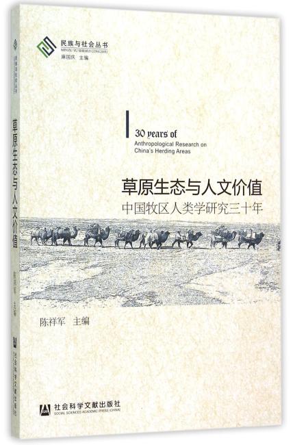 草原生态与人文价值：中国牧区人类学研究三十年