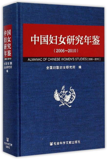 中国妇女研究年鉴（2006-2010）