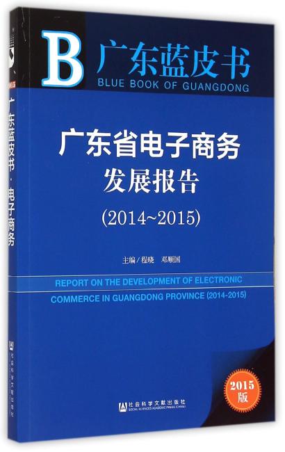 广东蓝皮书：广东省电子商务发展报告（2014-2015）