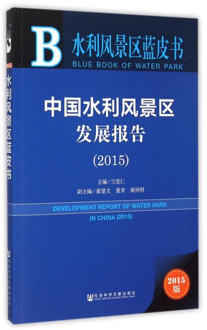 水利风景区蓝皮书：中国水利风景区发展报告（2015）
