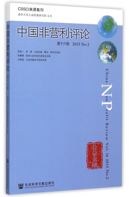 中国非营利评论第十六卷2015No.2