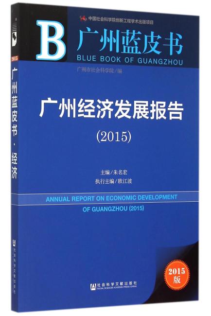 广州蓝皮书：广州经济发展报告（2015）